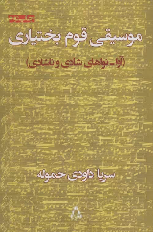 موسیقی قوم بختیاری (آوا-نواهای شادی و ناشادی) نشر افراز