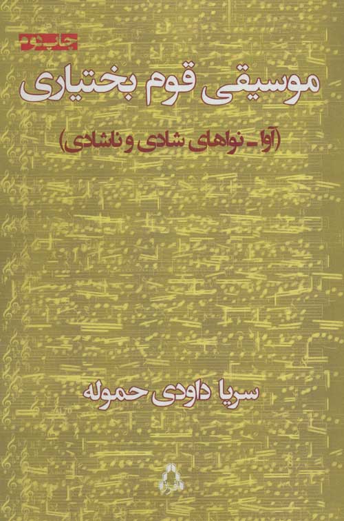 موسیقی قوم بختیاری (آوا-نواهای شادی و ناشادی) نشر افراز