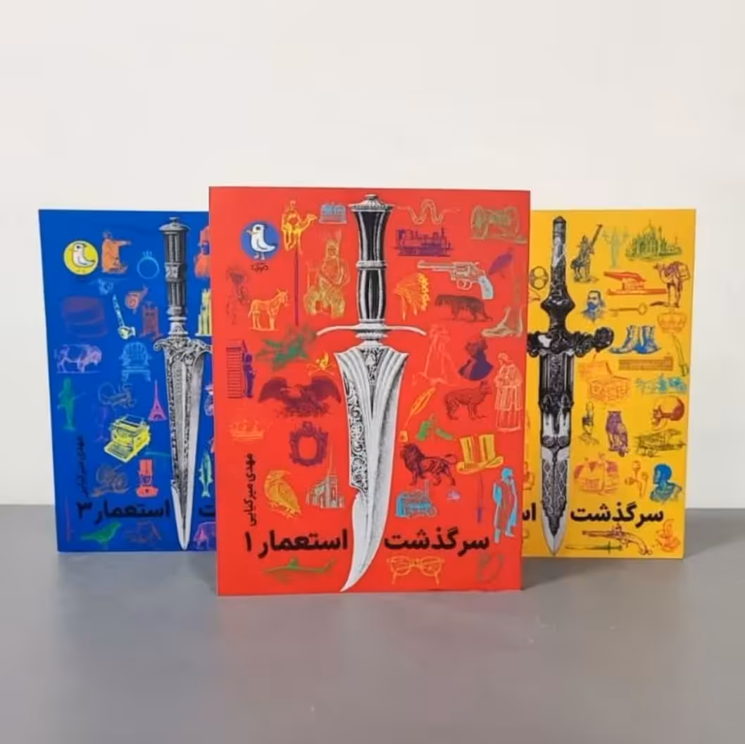 کتاب سرگذشت استعمار  3 جلدی (انتشارات سوره مهر) کتابگردون.