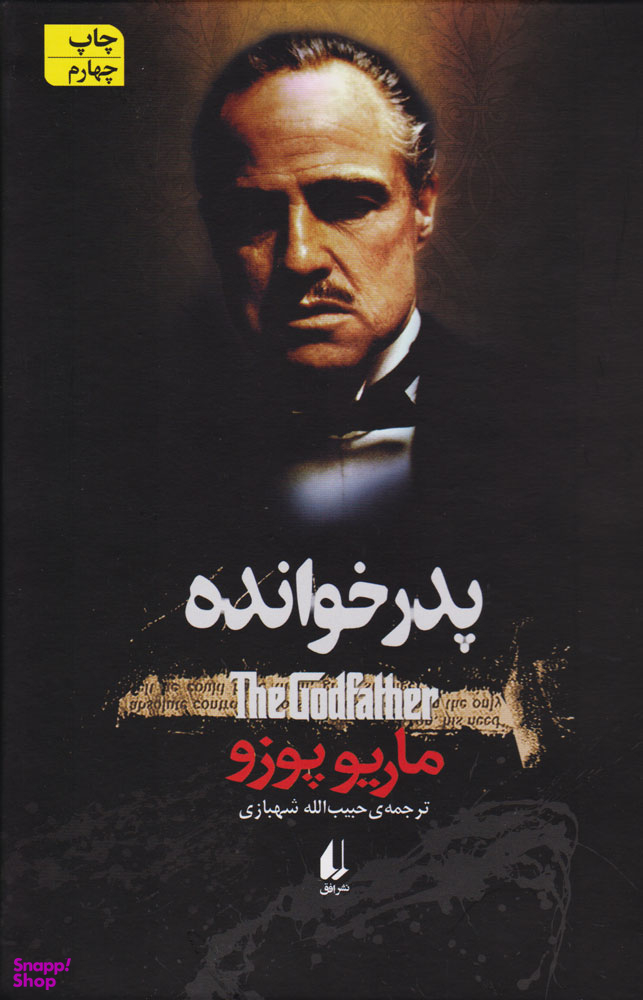 کتاب پدرخوانده اثر فرانسیس فورد کاپولا نشر افق