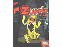 کتاب مامور Z چهار: مامور Z  و موزهای قاتل اثر مارک هادون