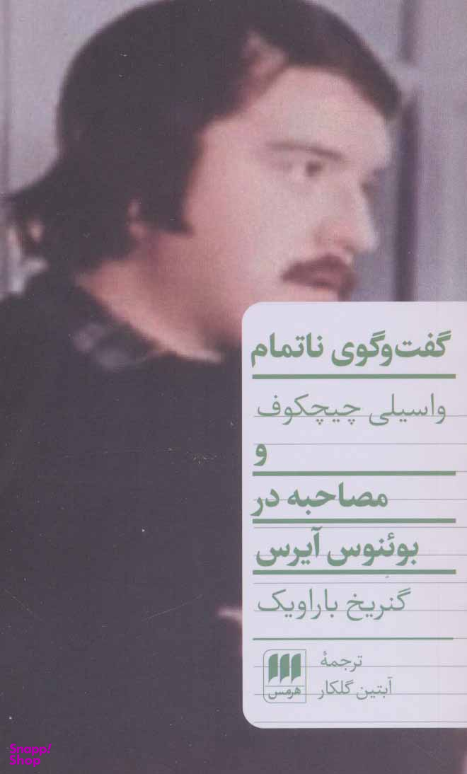 گفت‌وگوی ناتمام و مصاحبه در بوینوس آیرس