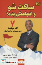 قیمت و خرید کتاب فقط ساکت شو و انجامش بده | ایده بوک