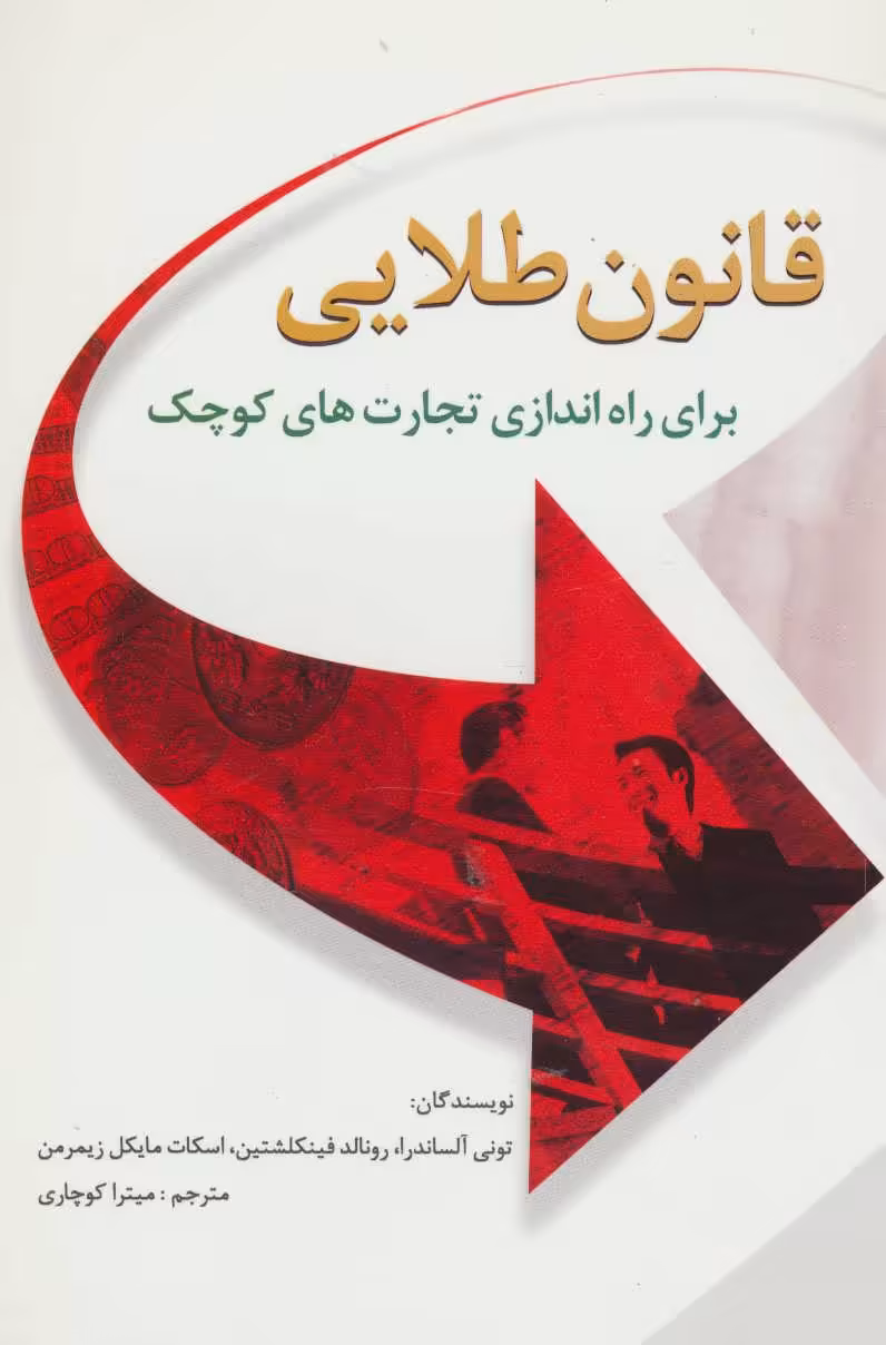 کتاب قانون طلایی برای راه اندازی تجارت های کوچک