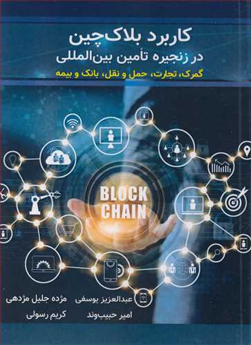 کتاب کاربرد بلاک چین در زنجیره تامین بین المللی
