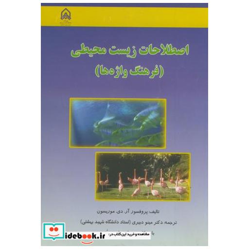 کتاب اصطلاحات زیست محیطی (فرهنگ واژه ها) اثر آر دی موریسون