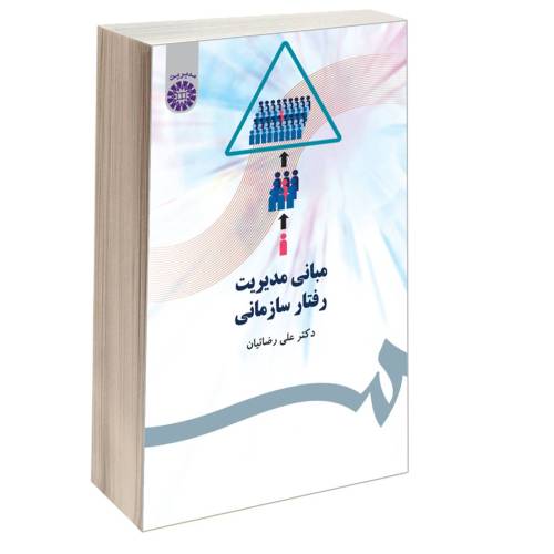 مبانی مدیریت رفتار سازمانی نشر سمت (16101)