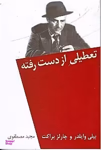 تعطیلی از دست رفته