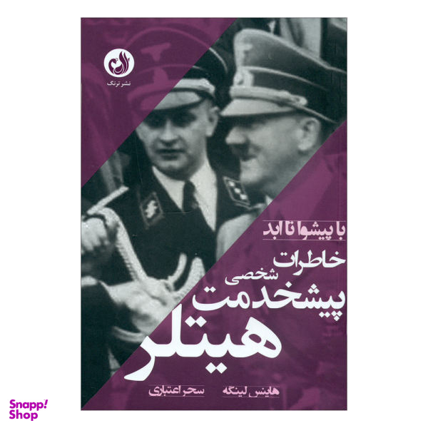 کتاب با پیشوا تا ابد اثر هاینس لینگه نشر ترنگ