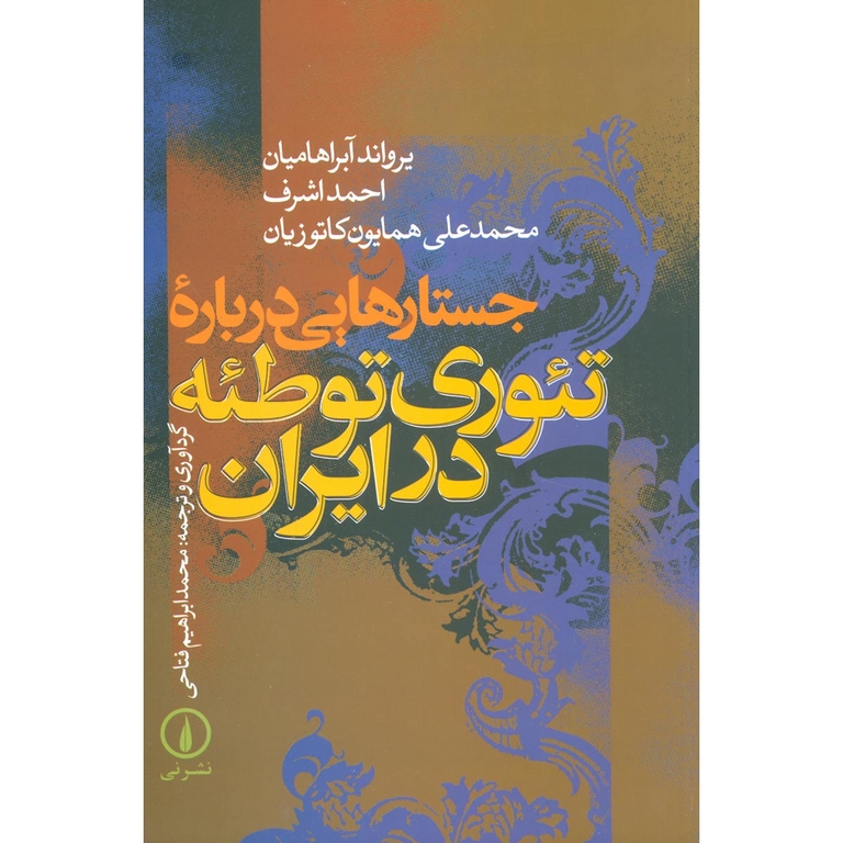 جستارهایی درباره تئوری توطئه در ایران