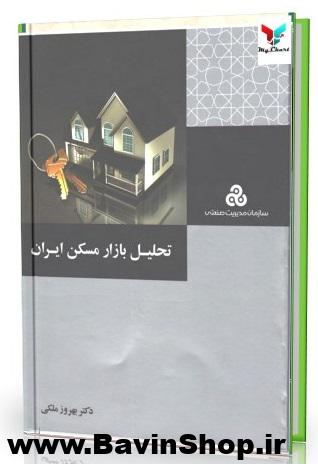 تحلیل بازار مسکن ایران