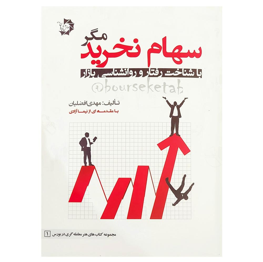 کتاب سهام نخرید مگر با شناخت رفتار و روانشناسی نوشته بازار مهدی افضلیان