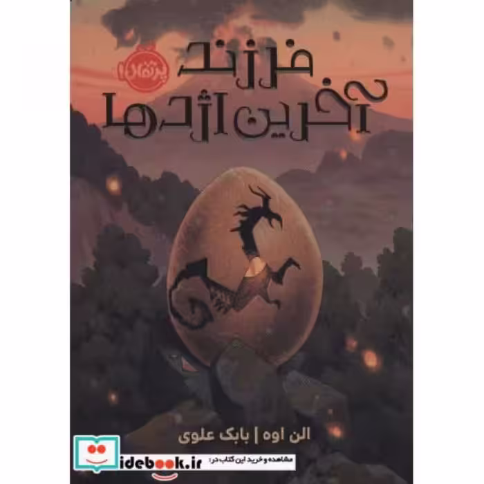 کتاب فرزند آخرین اژدها
