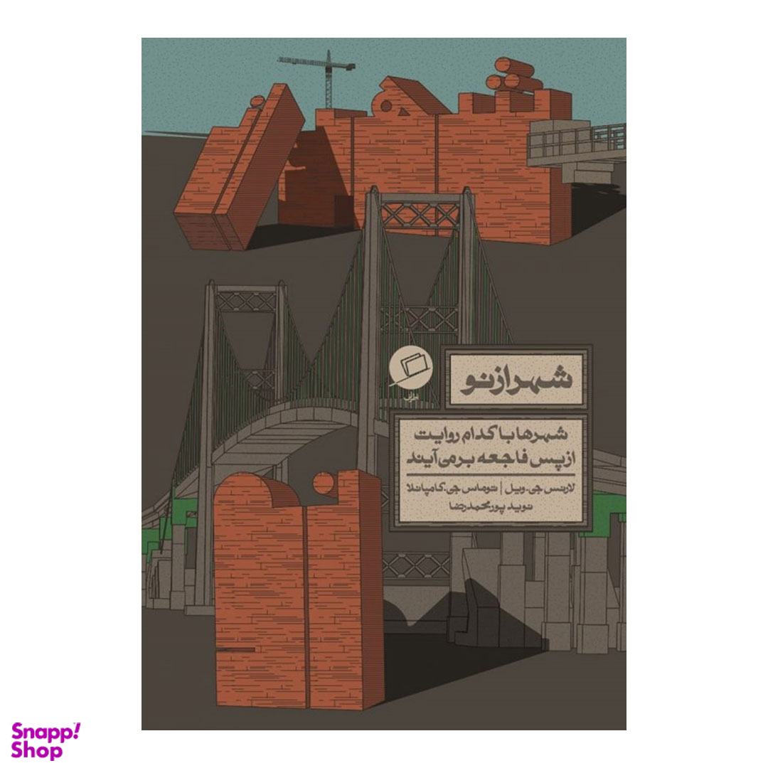 کتاب شهر از نو اثر لارنس جی ویل و توماس جی کامپانلا نشر اطراف