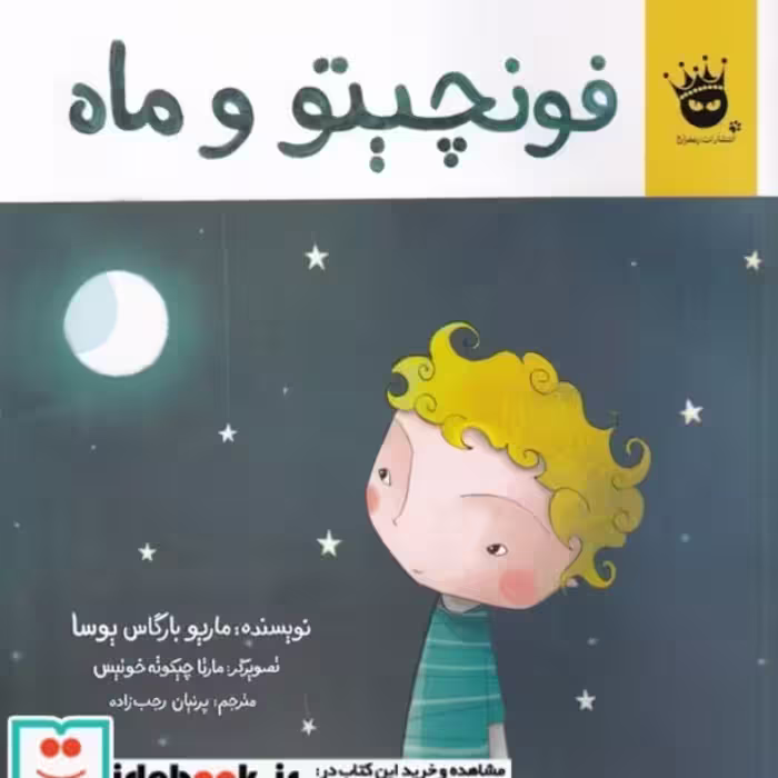کتاب فونچیتو و ماه