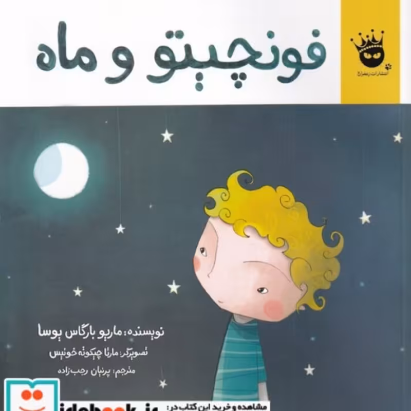 کتاب فونچیتو و ماه