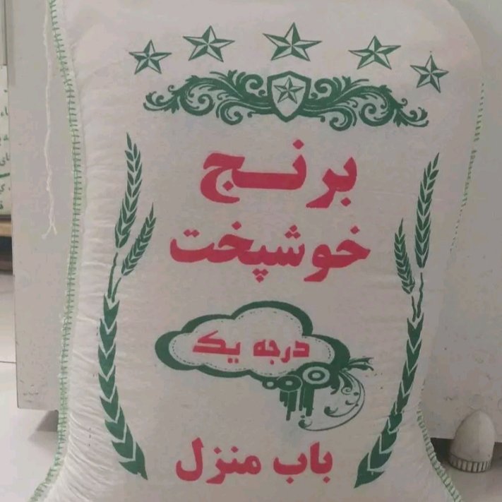 برنج خوشپخت ایرانی 10 کیلویی ارسال رایگان