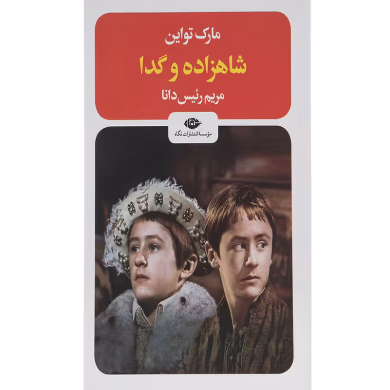 کتاب شاهزاده و گدا اثر مارک تواین نشر نگاه