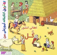 کتاب بهترین کتابخانه آموزشی (اهالی کشور گل) اثر ستفانی لودو انتشارات اعجاز علم