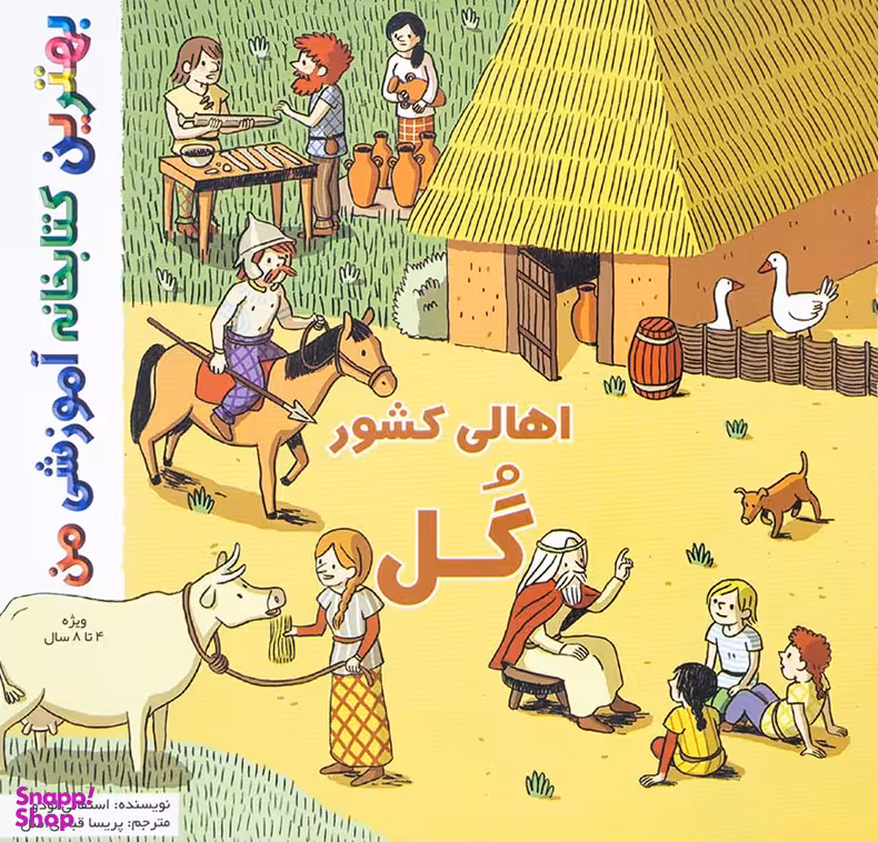 کتاب بهترین کتابخانه آموزشی (اهالی کشور گل) اثر ستفانی لودو انتشارات اعجاز علم