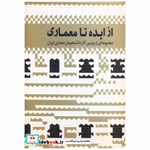 کتاب از ایده تا معماری ج2 اثر مرتضی صدیق