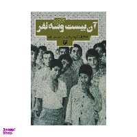 کتاب آن بیست و سه نفر اثر احمد یوسف زاده انتشارات سوره مهر