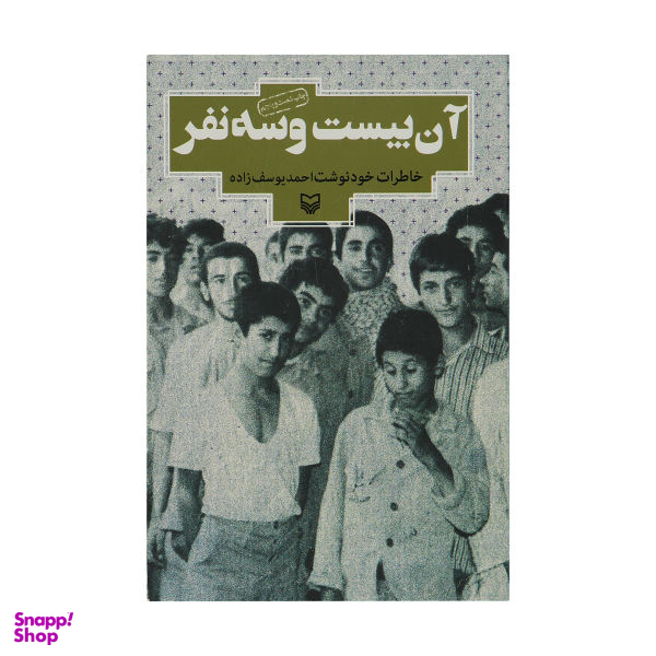 کتاب آن بیست و سه نفر اثر احمد یوسف زاده انتشارات سوره مهر
