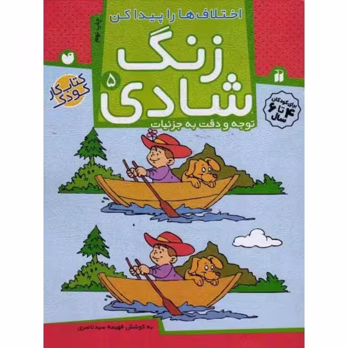 زنگ شادی 05: اختلاف ها را پیدا کن (توجه و دقت به جزئیات)