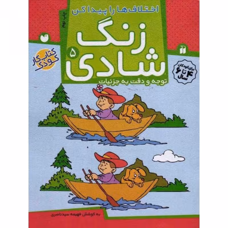 زنگ شادی 05: اختلاف ها را پیدا کن (توجه و دقت به جزئیات)