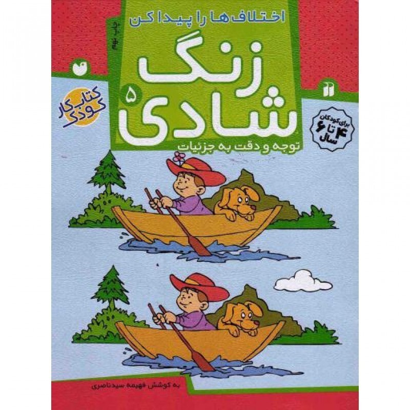 زنگ شادی 05: اختلاف ها را پیدا کن (توجه و دقت به جزئیات)