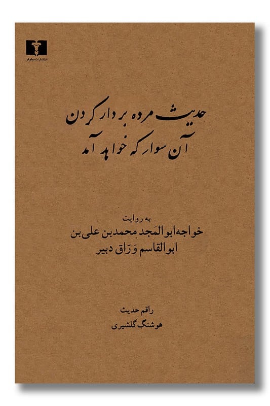 کتاب حدیث مرده بردار کردن آن سوار که خواهد آمد