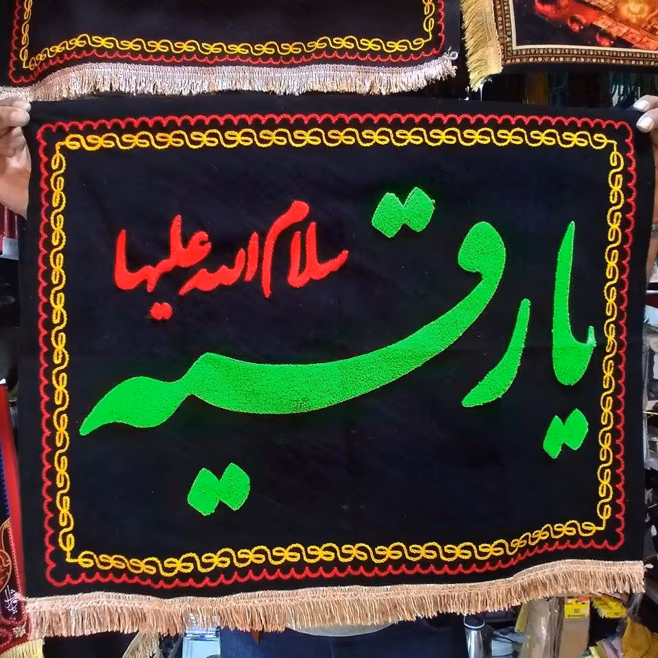 پرچم گلدوزی  طرح  یا رقیه 50در70 سانت