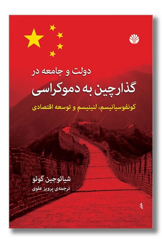 کتاب دولت و جامعه در گذار چین به دموکراسی
