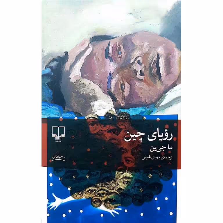 رویای چین