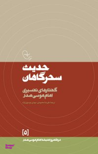 حدیث سحرگاهان (گفتارهای تفسیری امام موسی صدر)