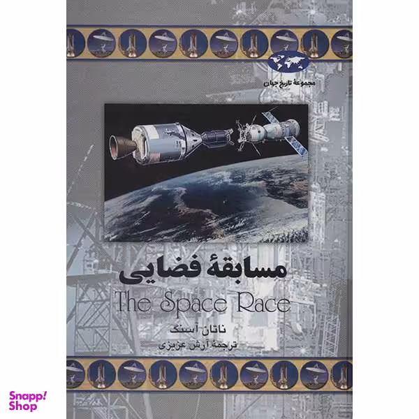 کتاب مسابقه فضایی اثر ناتان آسنگ