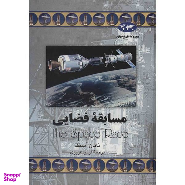 کتاب مسابقه فضایی اثر ناتان آسنگ