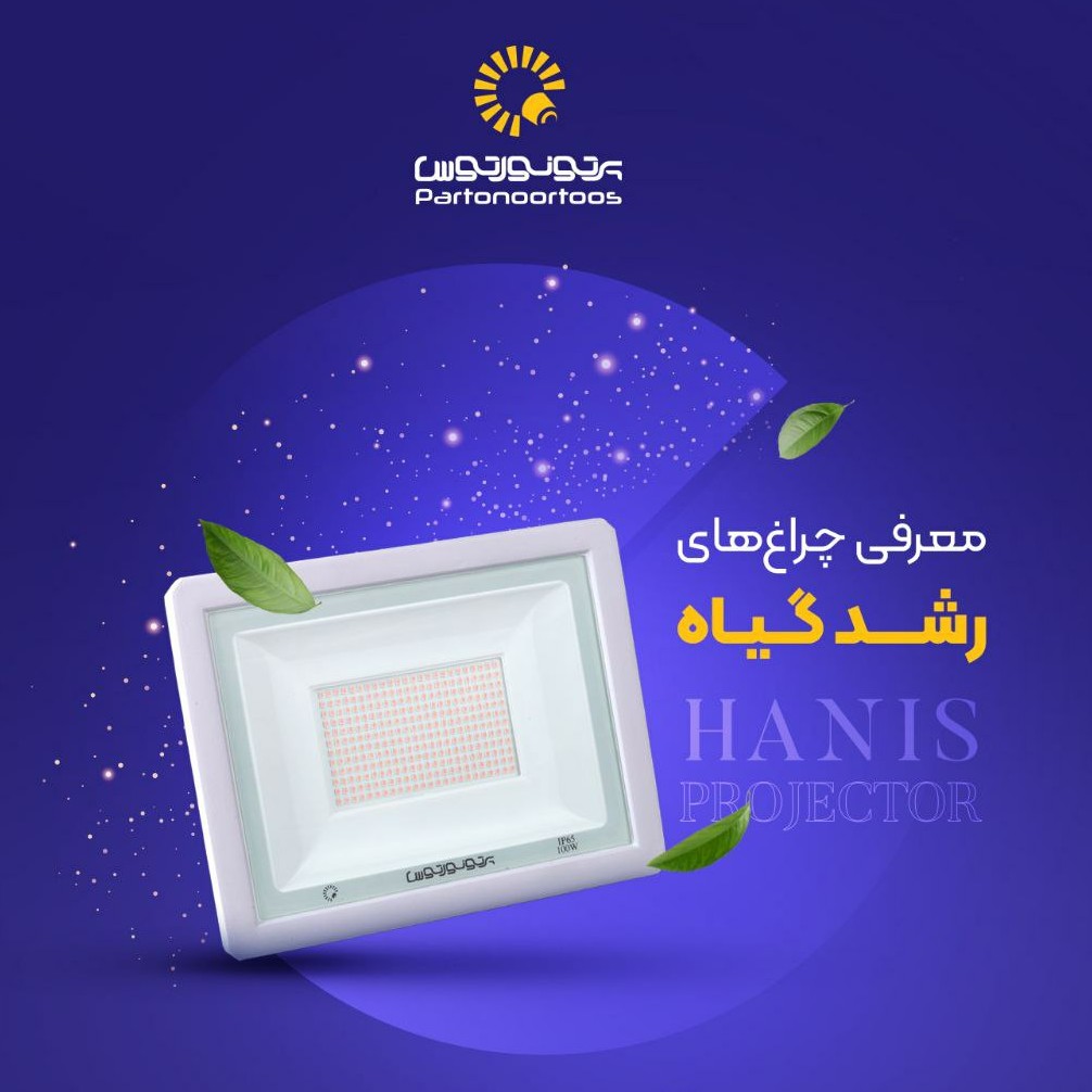 پرژکتور  رشد گیاه 30 وات