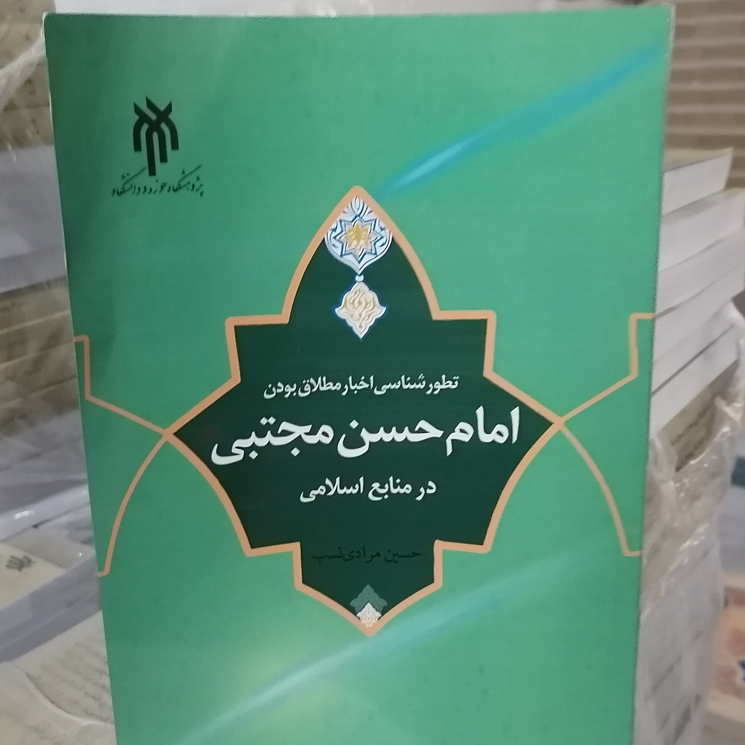 کتاب تطور شناسی اخبار مطلاق بودن امام حسن مجتبی علیه السلام در منابع اسلامی