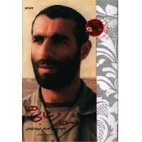 کتاب شکار مرغابی هاخاطرات سردار غلامعلی نژاداکبر مصیب معصومیان نشر شهید کاظمی