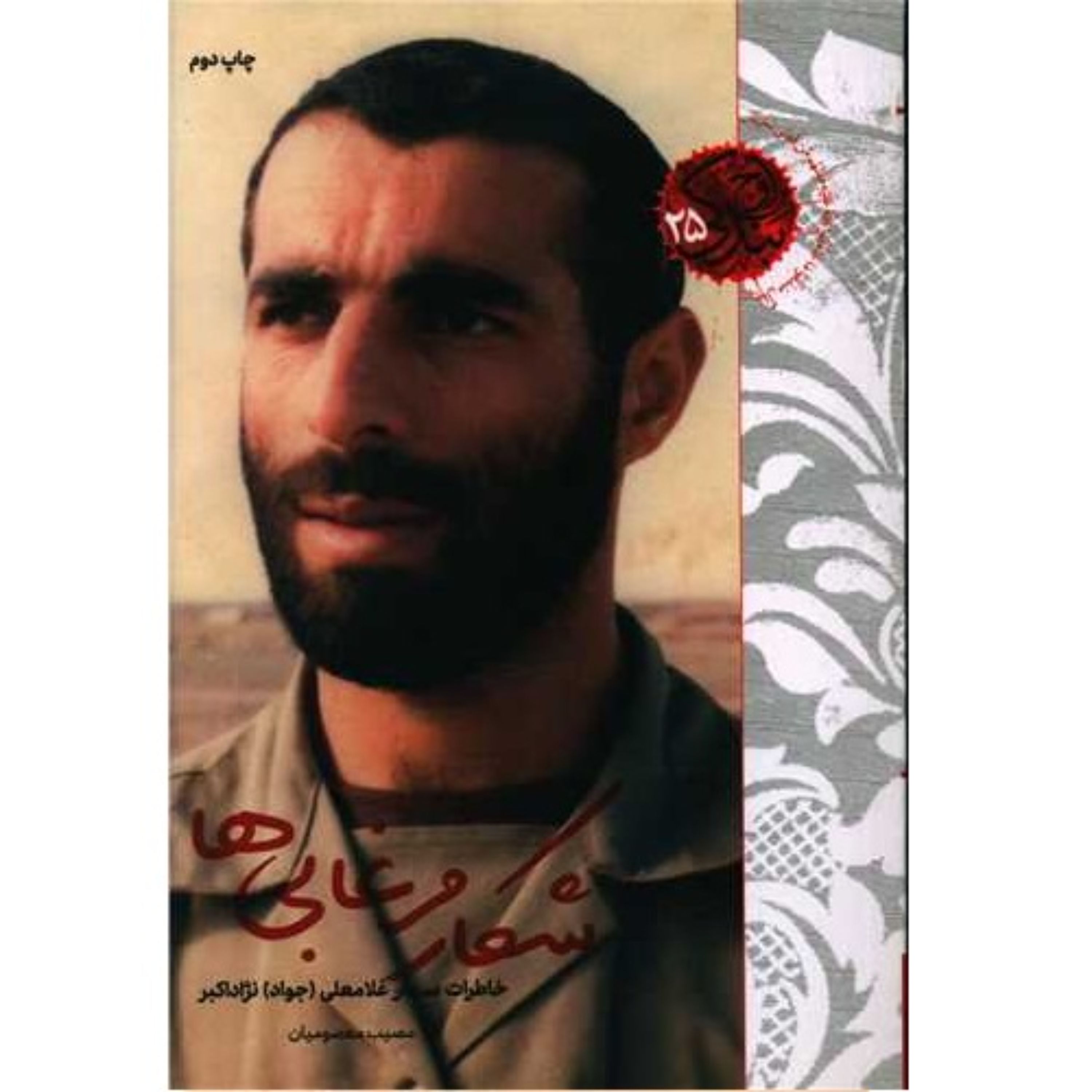 کتاب شکار مرغابی هاخاطرات سردار غلامعلی نژاداکبر مصیب معصومیان نشر شهید کاظمی