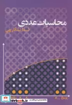 قیمت و خرید کتاب محاسبات عددی نشر نشر آموخته اصفهان | ایده بوک