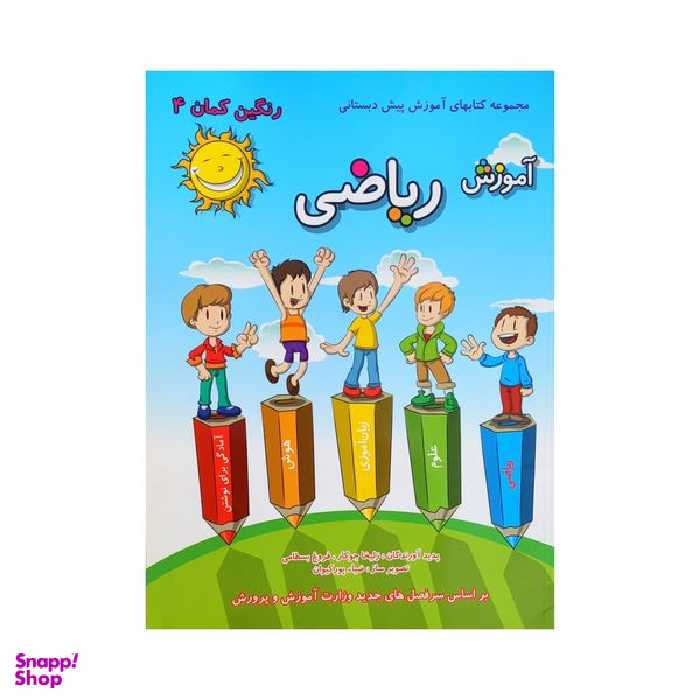 کتاب رنگین کمان 4 آموزش ریاضی اثر زلیخا جوکار و فروغ بسطامی انتشارات گامی تا فرزانگان