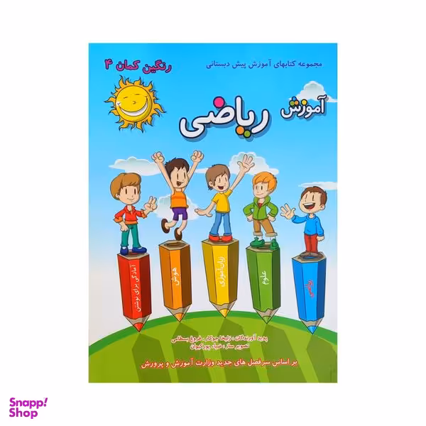کتاب رنگین کمان 4 آموزش ریاضی اثر زلیخا جوکار و فروغ بسطامی انتشارات گامی تا فرزانگان