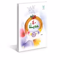 کتاب عربی 40 حدیثا نشر جمال