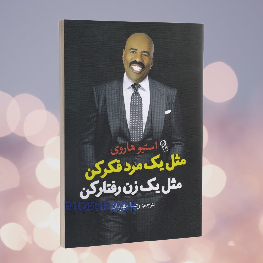 کتاب مثل یک مرد فکر کن مثل یک زن رفتار کن اثر استیو هاروی انتشارات آزرمیدخت