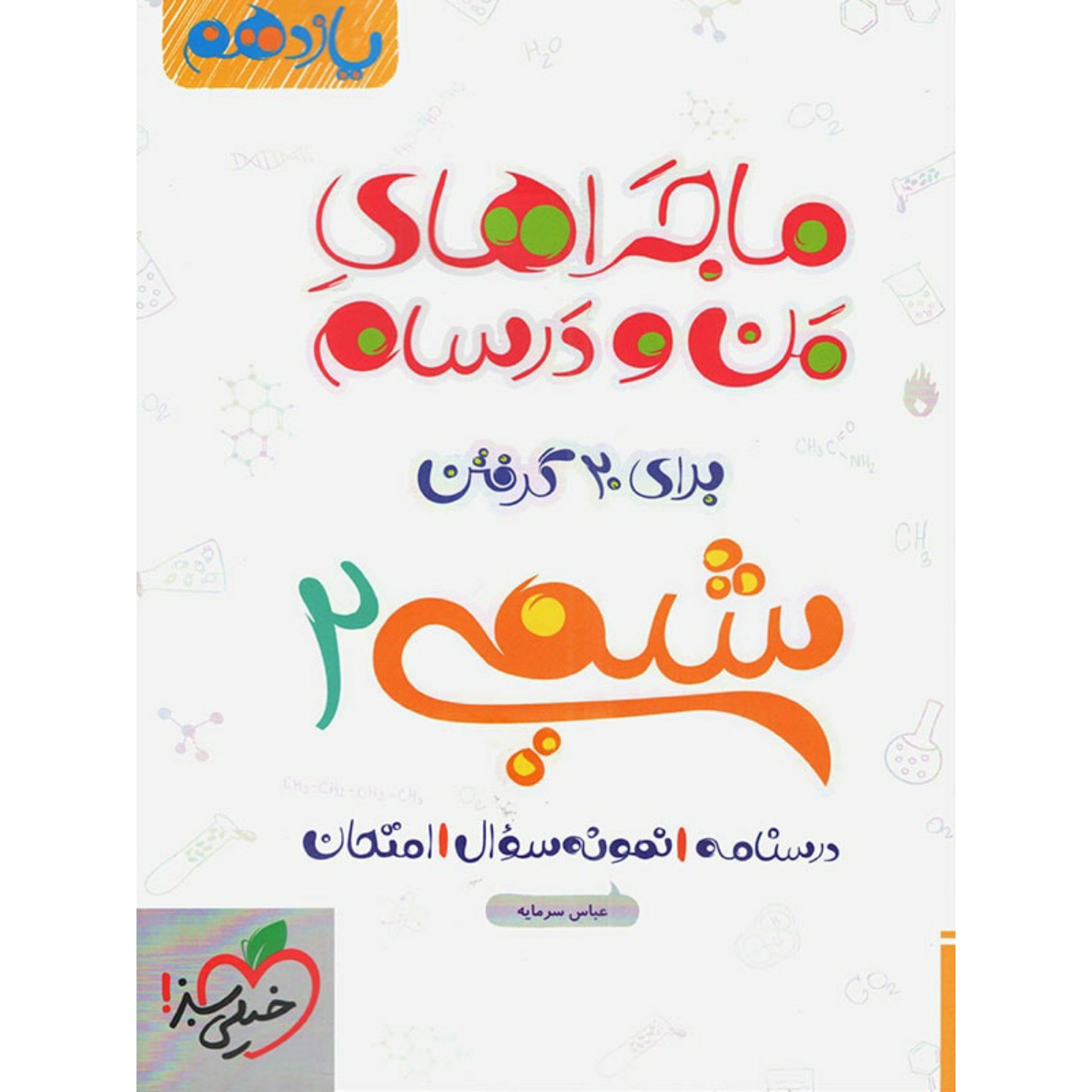 کتاب ماجراهای من و درسام شیمی 2 یازدهم خیلی سبز