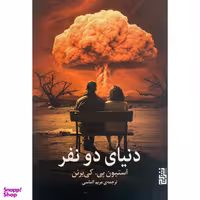 کتاب دنيای دو نفر اثر استيون پی كی برنن نشر برج