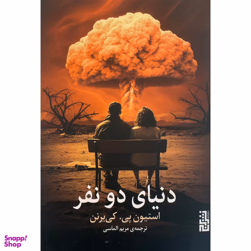 کتاب دنيای دو نفر اثر استيون پی كی برنن نشر برج