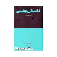 کتاب داستان نویسی نگارش ‌و ‌نقد